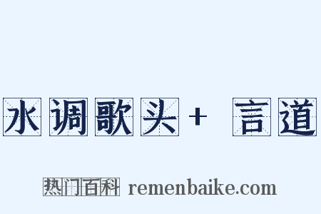 水调歌头 言道是什么意思的图片